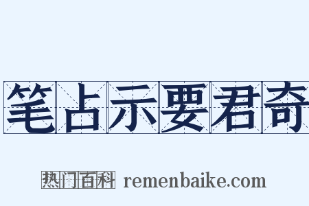 笔占示要君奇是什么意思的图片